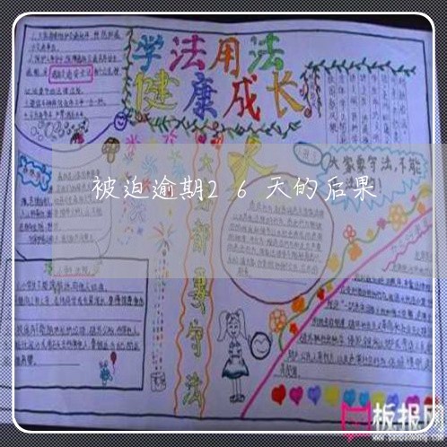 被迫逾期26天的后果