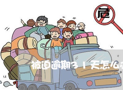 被迫逾期31天怎么办