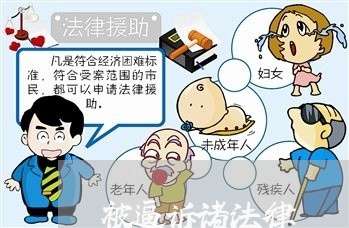 被逼诉诸法律 被逼诉诸法律