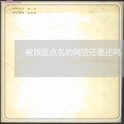 被银监点名的网贷还要还吗/2023111635272