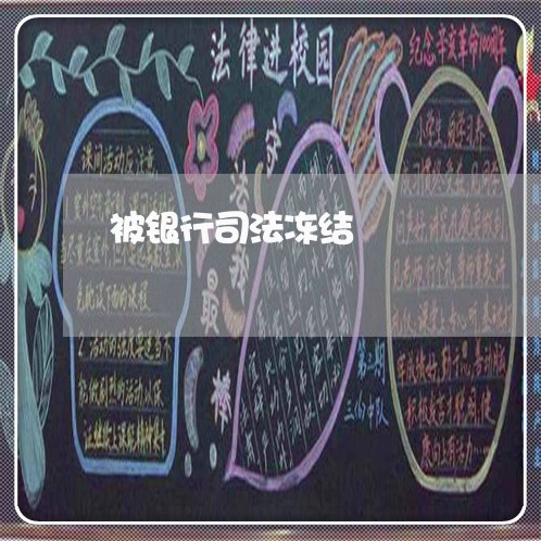 被银行司法冻结 被银行司法冻结