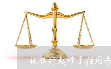 被银行起诉了信用卡逾期