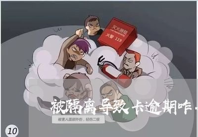 被隔离导致卡逾期咋办 被隔离导致卡逾期咋办