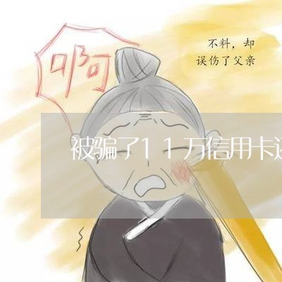被骗了11万信用卡还不上怎么办