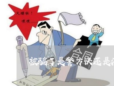 被骗了是警方快还是法律顾问快 被骗了是警方快还是法律顾问快