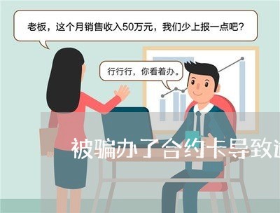 被骗办了合约卡导致逾期