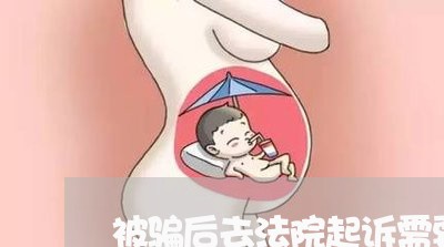 被骗后去法院起诉需要啥证据