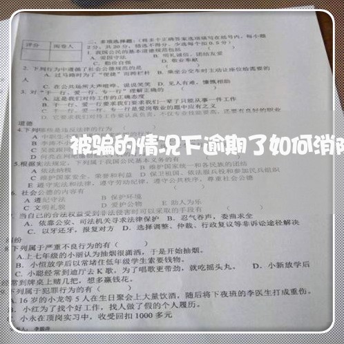 被骗的情况下逾期了如何消除