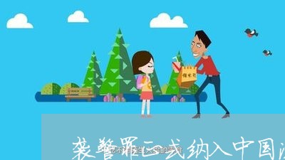袭警罪正式纳入中国法律