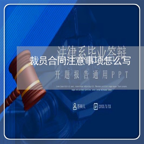 裁员合同注意事项怎么写/2023011650392 裁员合同注意事项怎么写/2023011650392
