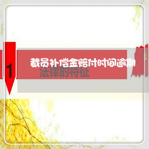 裁员补偿金赔付时间逾期