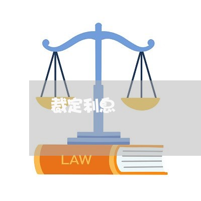 裁定利息
