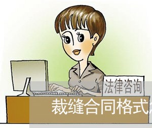裁缝合同格式怎样写/2023041539693 裁缝合同格式怎样写/2023041539693