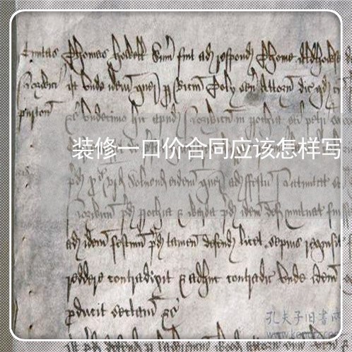 装修一口价合同应该怎样写/2023061550514