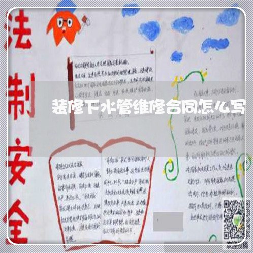 装修下水管维修合同怎么写/2023011749250