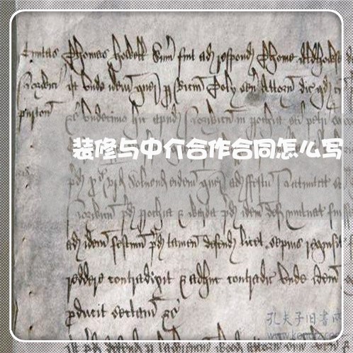 装修与中介合作合同怎么写/2023040962706 装修与中介合作合同怎么写/2023040962706