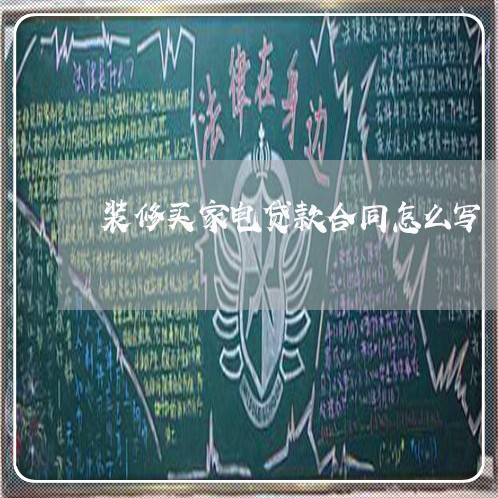 装修买家电贷款合同怎么写/2023011737262 装修买家电贷款合同怎么写/2023011737262