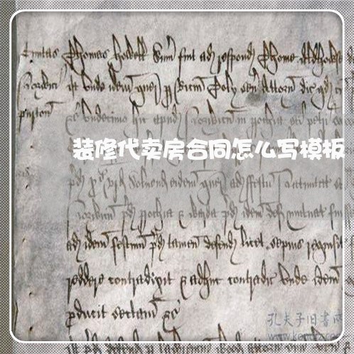 装修代卖房合同怎么写模板/2023040217260 装修代卖房合同怎么写模板/2023040217260