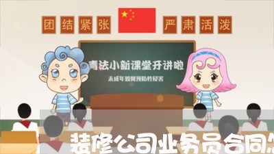 装修公司业务员合同怎么写/2023060327260 装修公司业务员合同怎么写/2023060327260