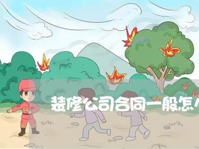 装修公司合同一般怎么写/2023060283738 装修公司合同一般怎么写/2023060283738
