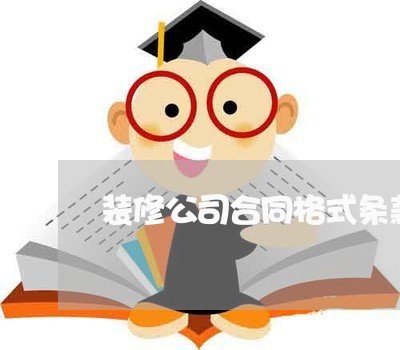 装修公司合同格式条款怎么写/2023041626058