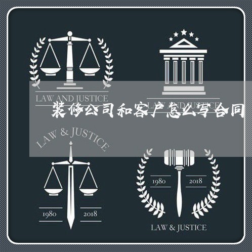 装修公司和客户怎么写合同/2023022746381 装修公司和客户怎么写合同/2023022746381
