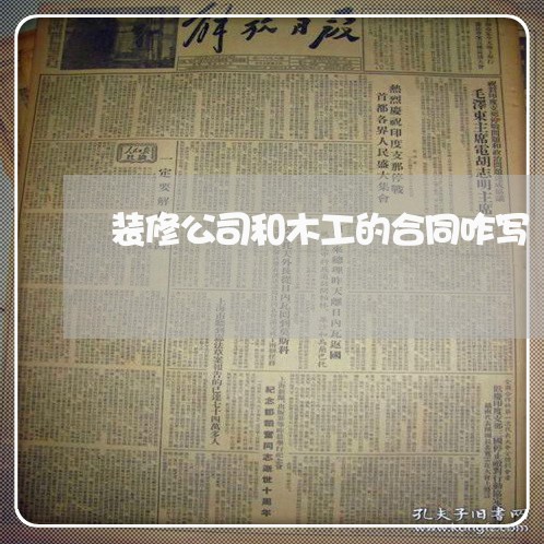 装修公司和木工的合同咋写/2023042140593