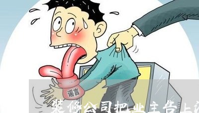 装修公司把业主告上法院怎么办 装修公司把业主告上法院怎么办
