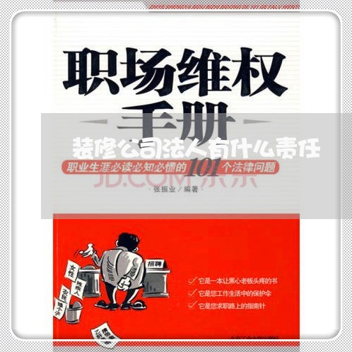 装修公司法人有什么责任