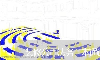 装修公司法务一本通讲解