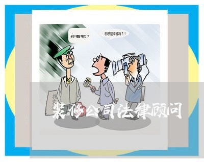 装修公司法律顾问 装修公司法律顾问