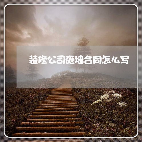 装修公司砸墙合同怎么写/2023022787249