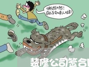 装修公司签合同漏写违法吗/2023042273713 装修公司签合同漏写违法吗/2023042273713