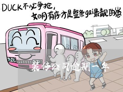 装修公司逾期一年 装修公司逾期一年