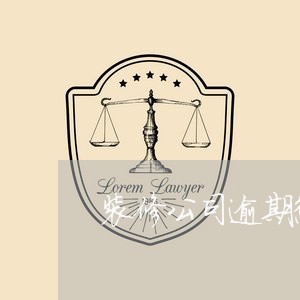 装修公司逾期惩罚条款