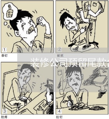 装修公司预留尾款合同怎么写/2023022789469
