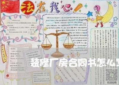 装修厂房合同书怎么写/2023022762717