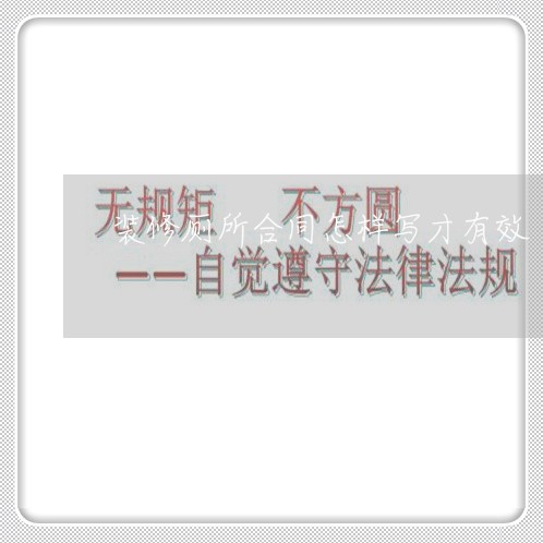 装修厕所合同怎样写才有效/2023042143594