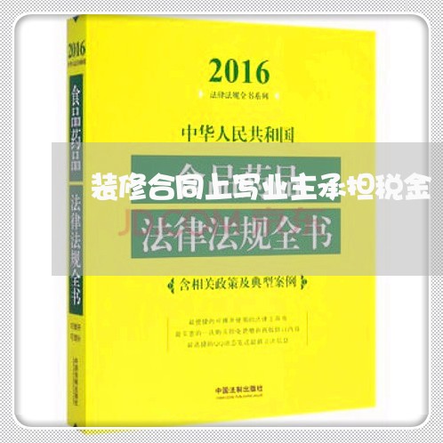 装修合同上写业主承担税金/2023040297269