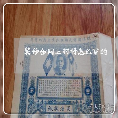 装修合同上材料怎么写的/2023022726947