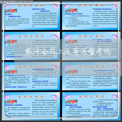装修合同上没有写型号吗/2023041242584 装修合同上没有写型号吗/2023041242584