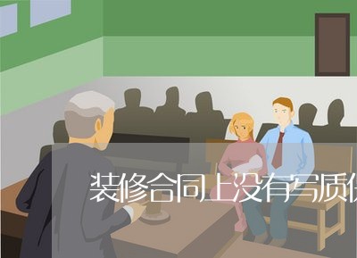 装修合同上没有写质保金/2023011621505 装修合同上没有写质保金/2023011621505