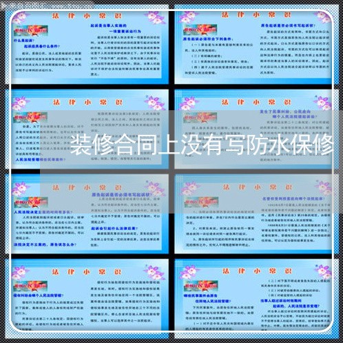 装修合同上没有写防水保修/2023011626140 装修合同上没有写防水保修/2023011626140
