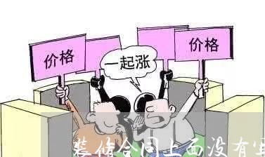 装修合同上面没有写违约/2023022694016 装修合同上面没有写违约/2023022694016