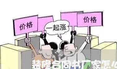 装修合同书厂家怎么写范文/2023042359269