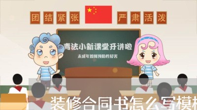 装修合同书怎么写模板/2023011685807 装修合同书怎么写模板/2023011685807