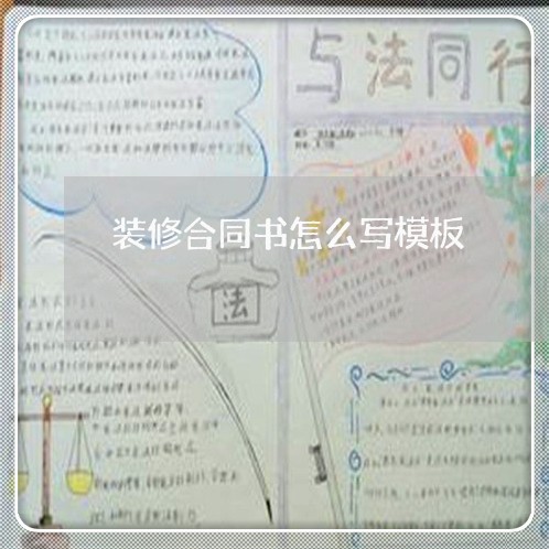 装修合同书怎么写模板/2023030125050