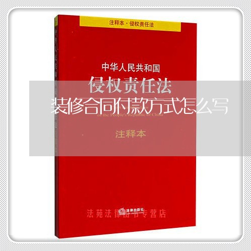 装修合同付款方式怎么写/2023022695958