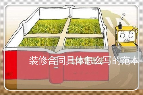 装修合同具体怎么写的范本/2023011648460 装修合同具体怎么写的范本/2023011648460