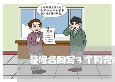 装修合同写3个月完成/2023041461603
